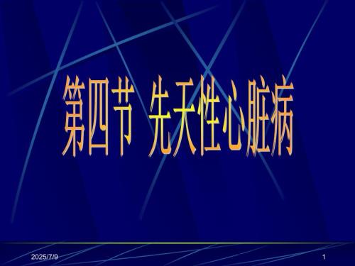 先天性心脏病的超声诊断学.ppt