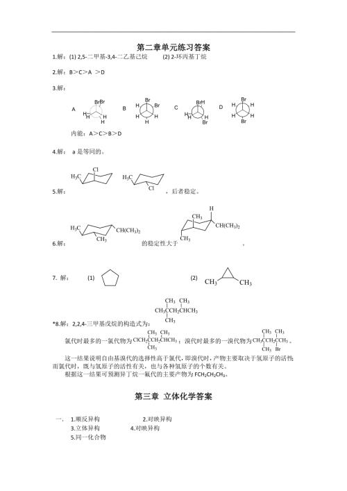 华东理工大学有机化学单元测试答案.doc