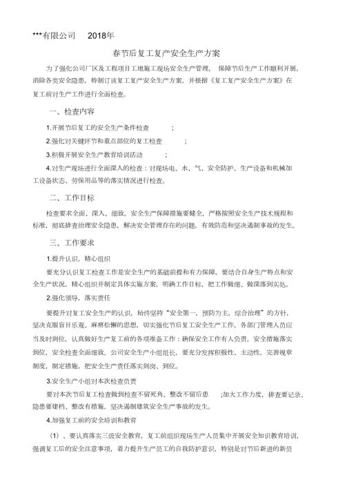 复工复产安全生产工作方案完整版.doc