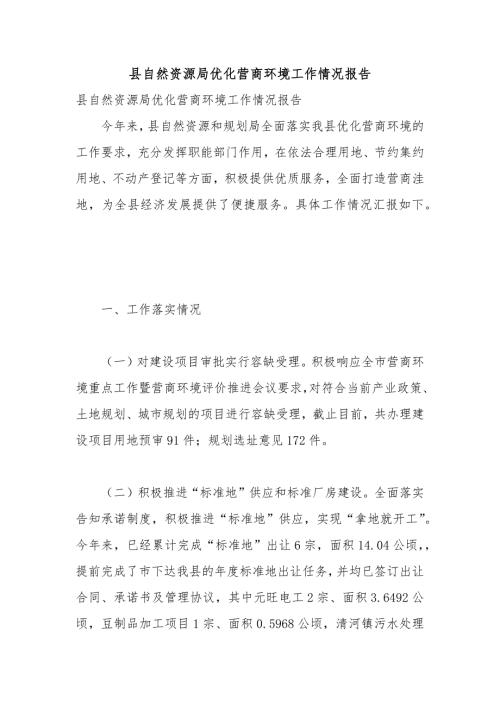 县自然资源局优化营商环境工作情况报告.docx