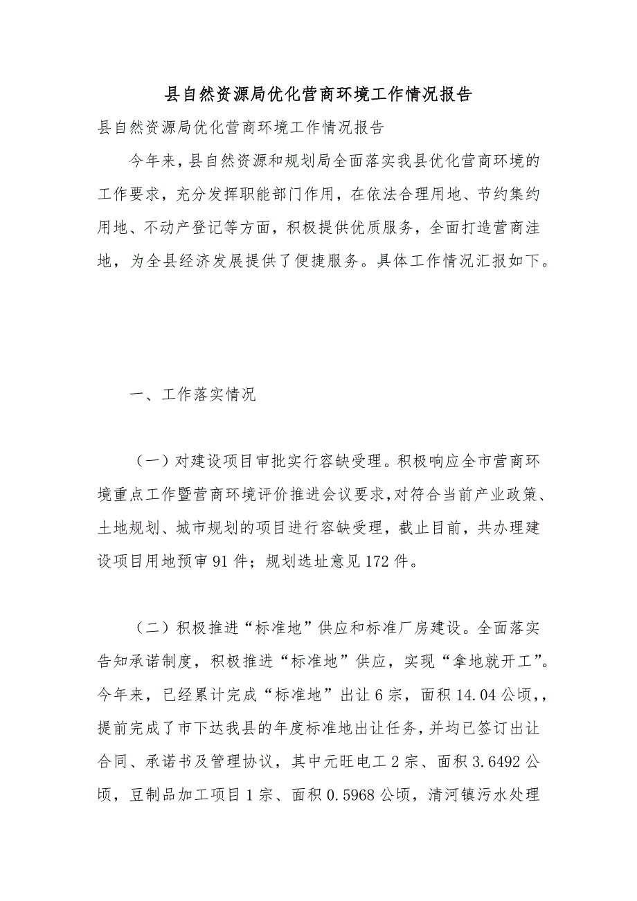 县自然资源局优化营商环境工作情况报告.docx_第1页