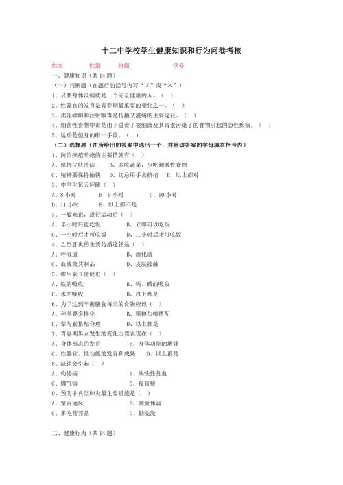学生健康知识和行为问卷考核.doc