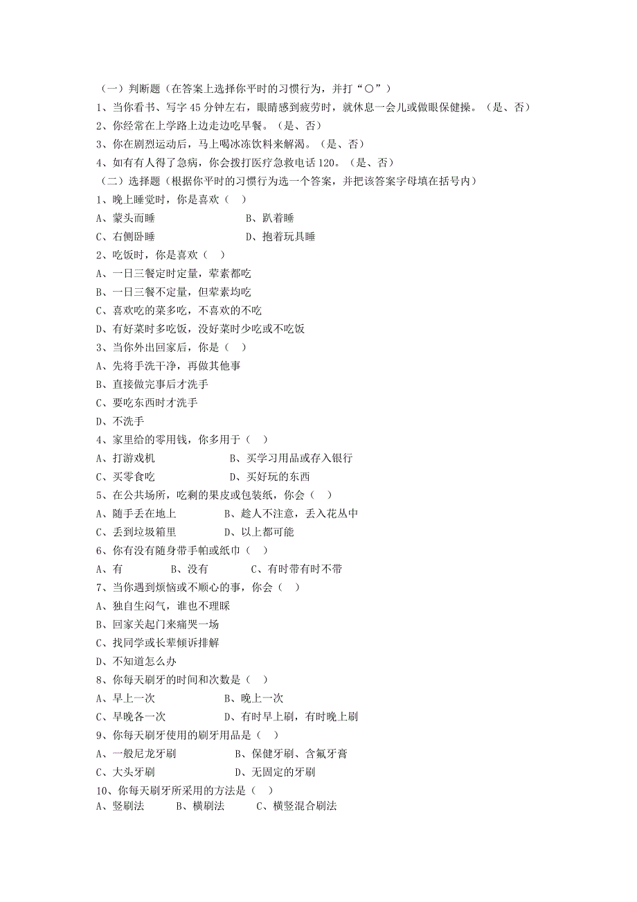 学生健康知识和行为问卷考核.doc_第2页
