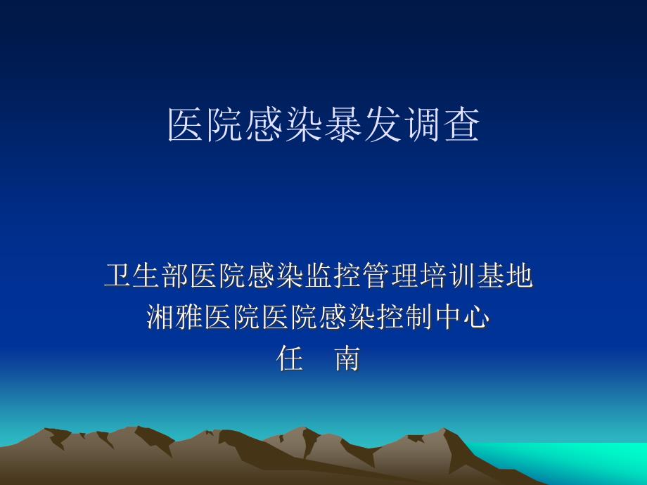 医院感染暴发调查湘雅感控.ppt_第1页