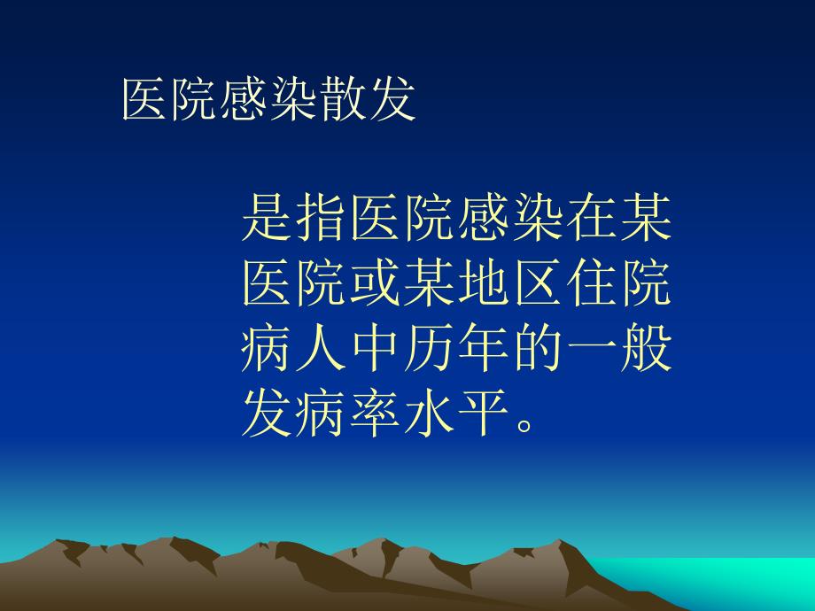 医院感染暴发调查湘雅感控.ppt_第2页