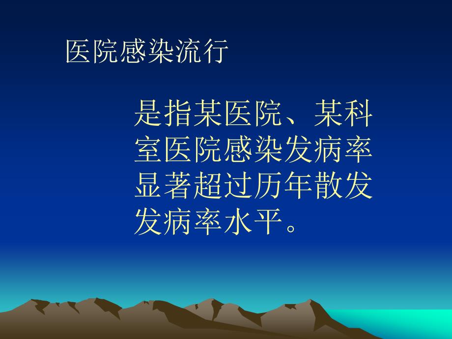 医院感染暴发调查湘雅感控.ppt_第3页