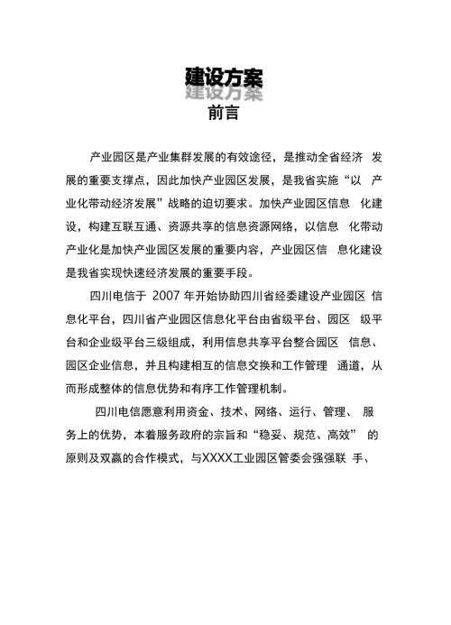 产业园区信息化服务平台建设方案.docx