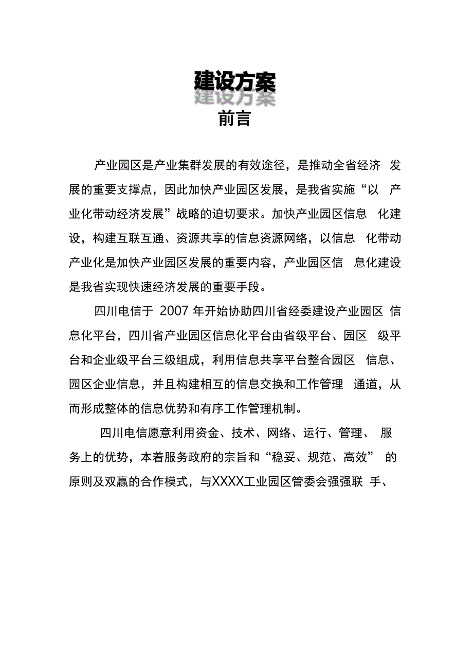 产业园区信息化服务平台建设方案.docx_第1页