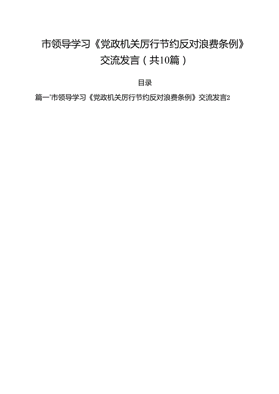 10篇市领导学习《党政机关厉行节约反对浪费条例》交流发言精选模板.docx_第1页