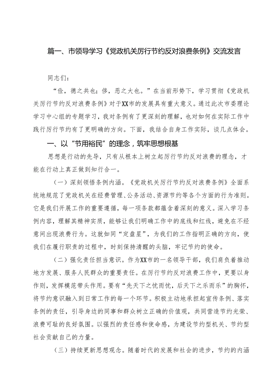 10篇市领导学习《党政机关厉行节约反对浪费条例》交流发言精选模板.docx_第2页
