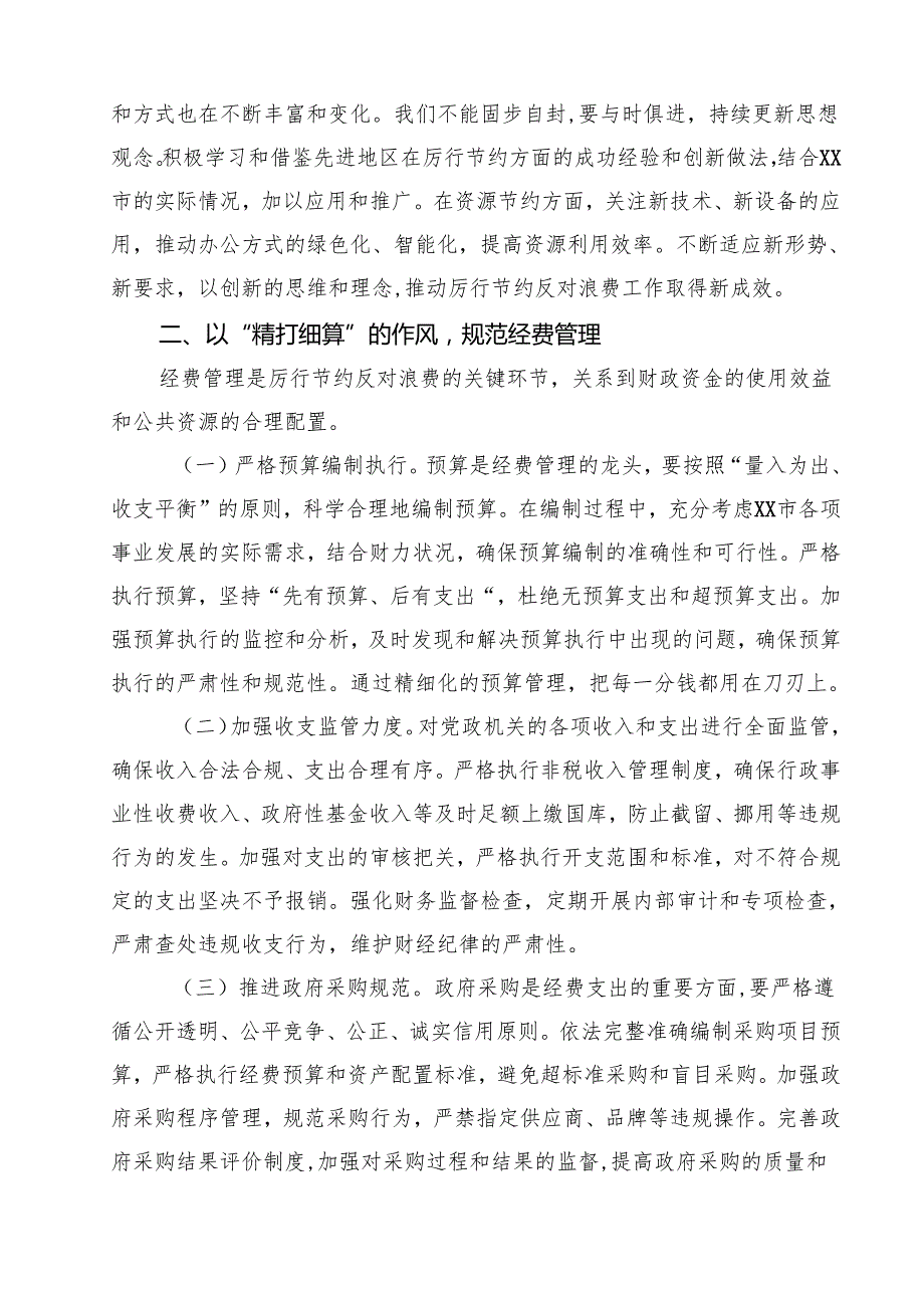 10篇市领导学习《党政机关厉行节约反对浪费条例》交流发言精选模板.docx_第3页
