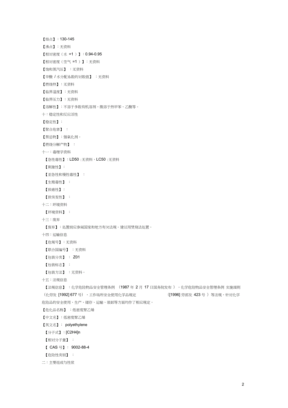 完整版PE膜的MSDS表.doc_第2页
