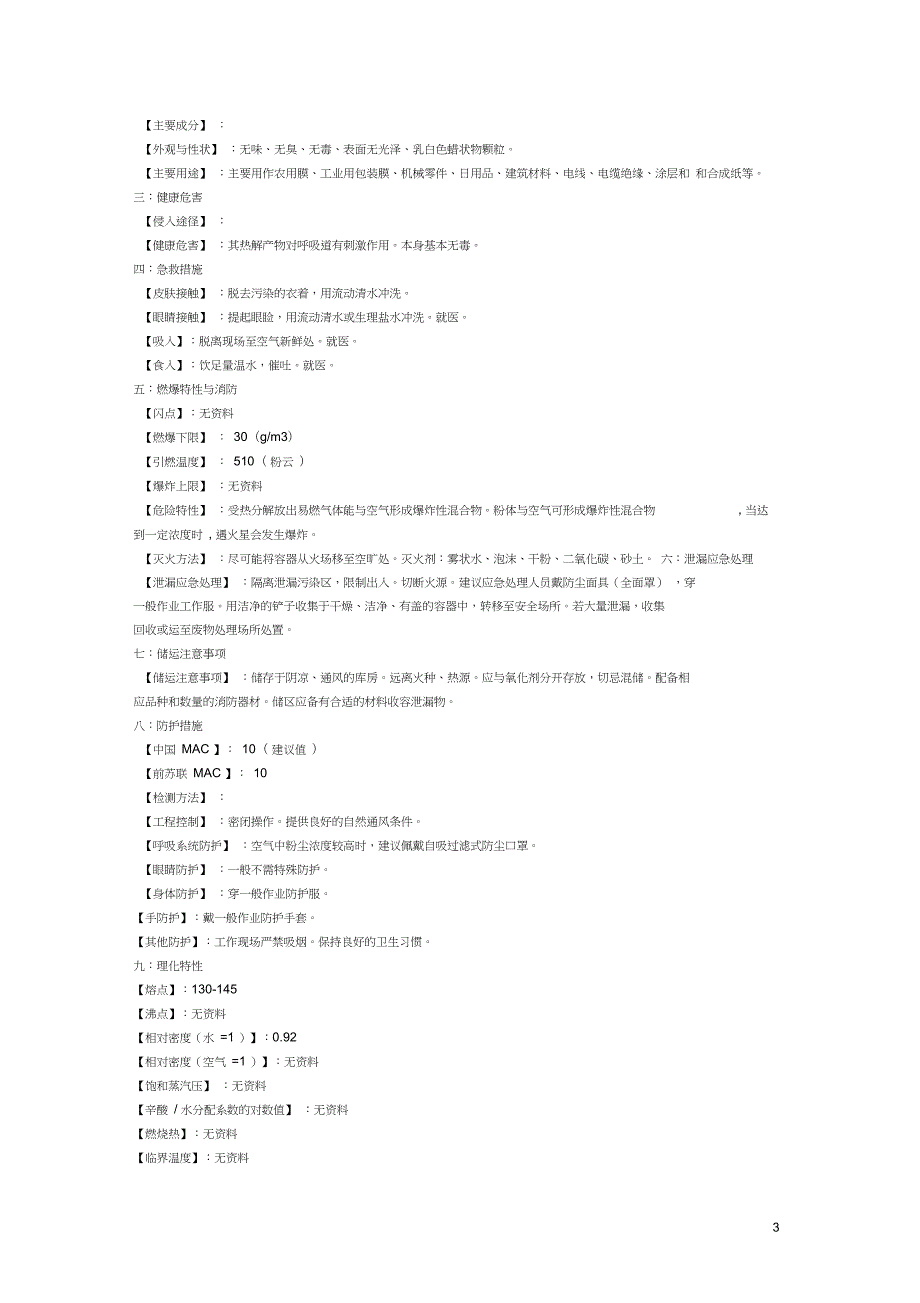 完整版PE膜的MSDS表.doc_第3页