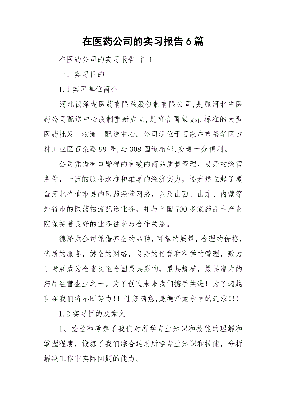 在医药公司的实习报告6篇.doc_第1页