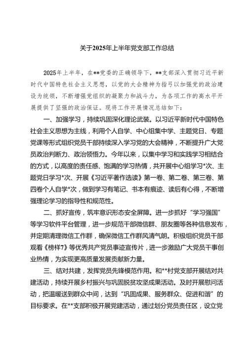 5篇 关于2025年上半年党支部工作总结（精选）.docx