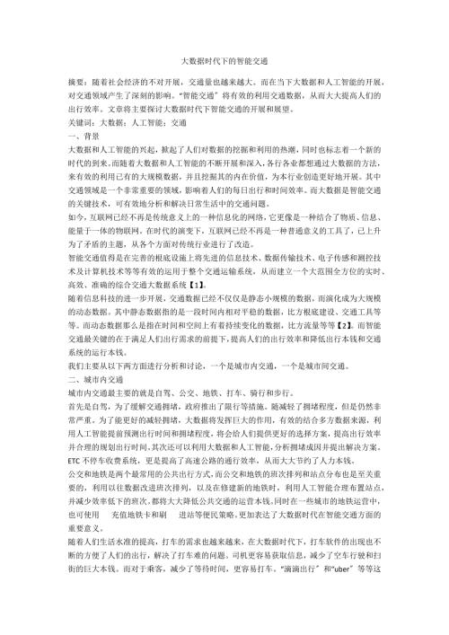 大数据时代下的智能交通.docx