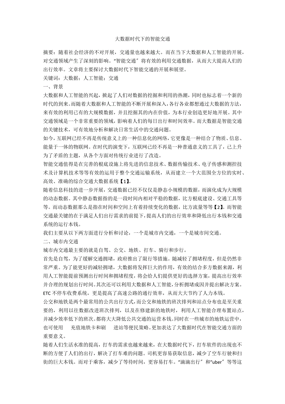 大数据时代下的智能交通.docx_第1页