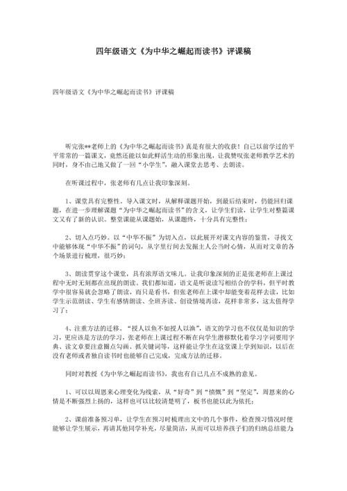 四年级语文为中华之崛起而读书评课稿.doc