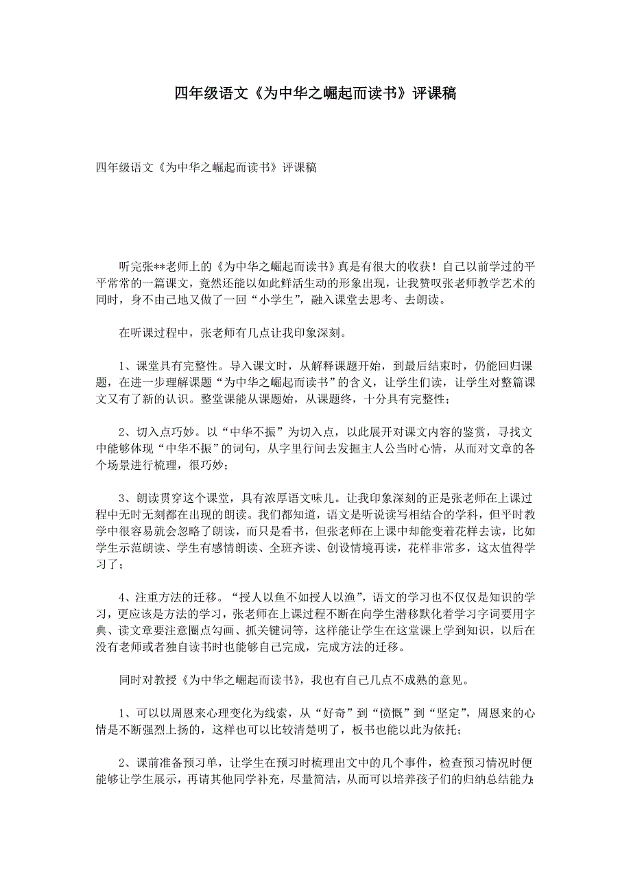 四年级语文为中华之崛起而读书评课稿.doc_第1页