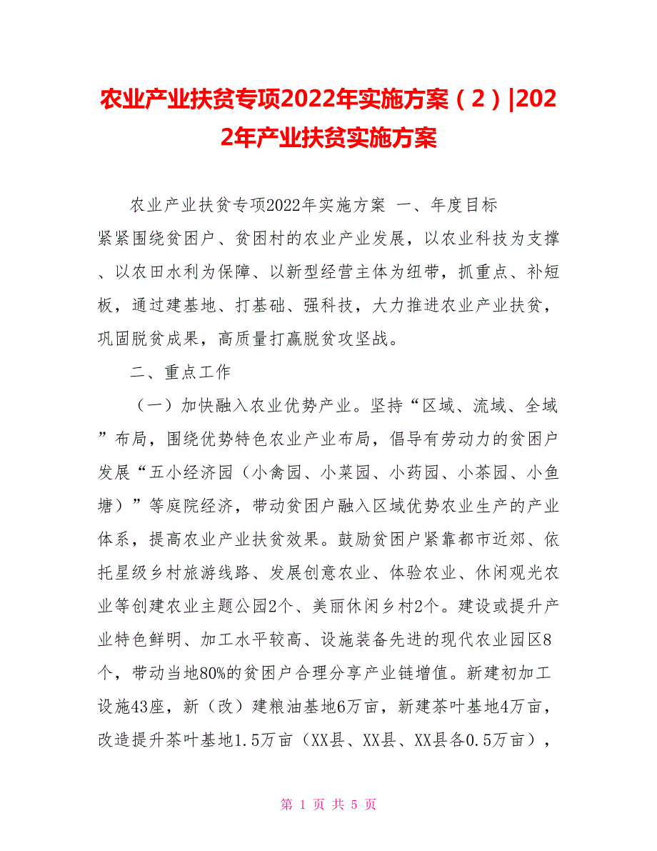 农业产业扶贫专项2022年实施方案22022年产业扶贫实施方案.doc_第1页