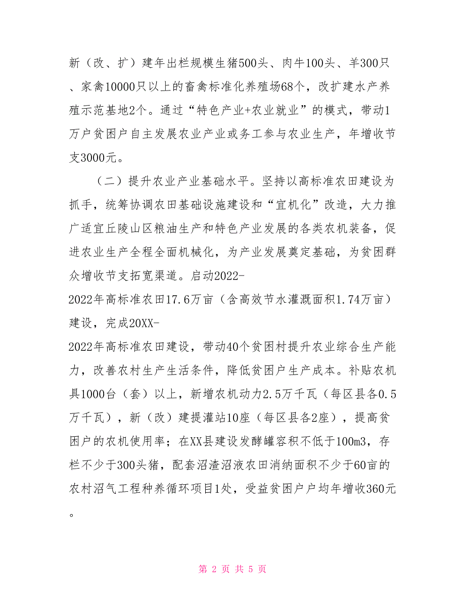 农业产业扶贫专项2022年实施方案22022年产业扶贫实施方案.doc_第2页