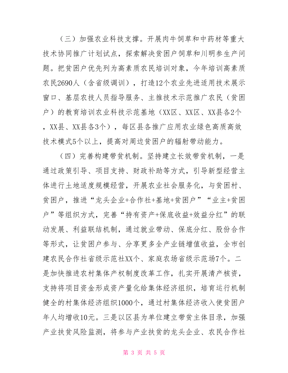 农业产业扶贫专项2022年实施方案22022年产业扶贫实施方案.doc_第3页