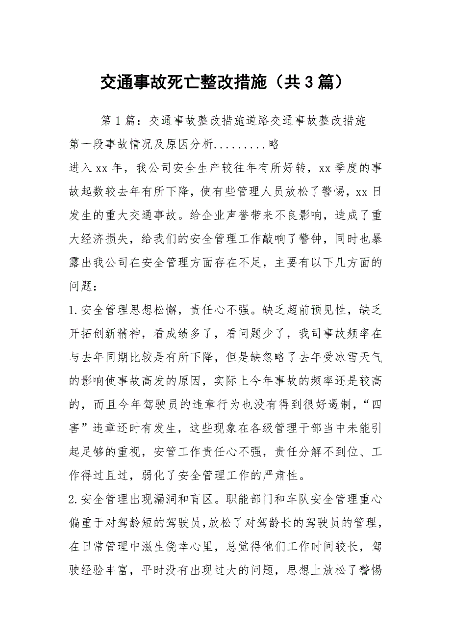 交通事故死亡整改措施共3篇.docx_第1页