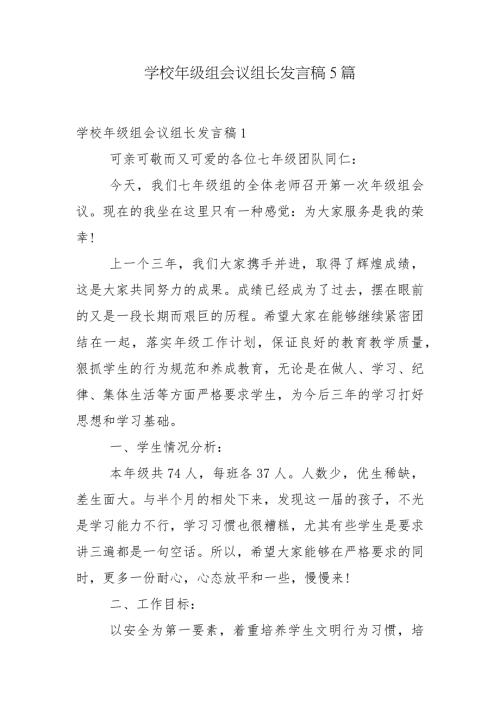 学校年级组会议组长发言稿5篇.docx