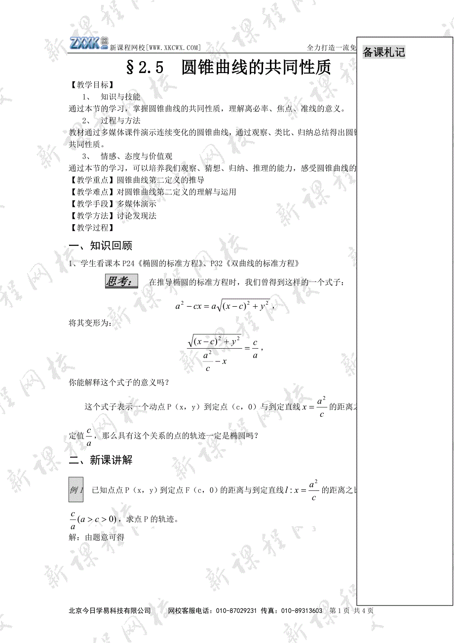 圆锥曲线统一定义课时教案.doc_第1页