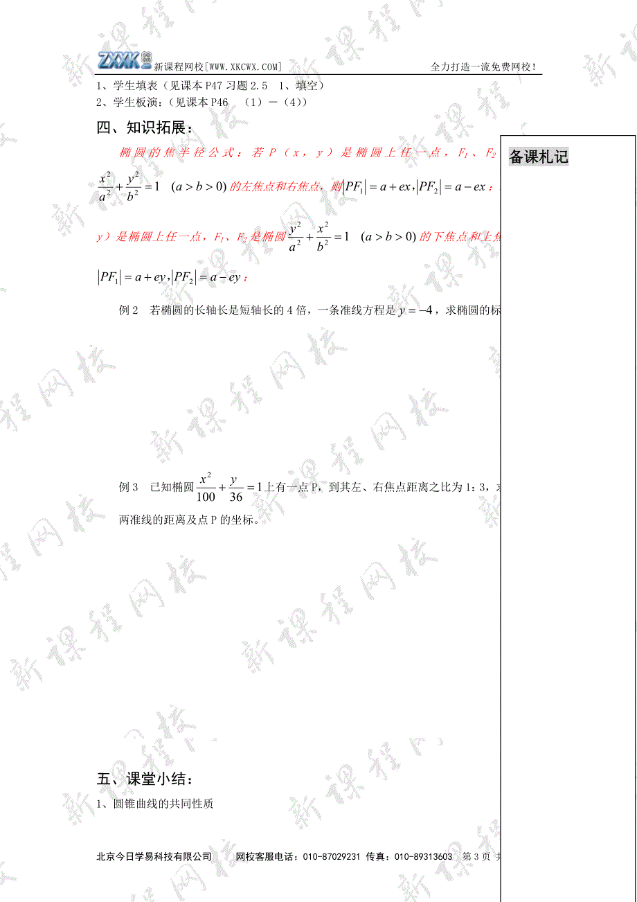 圆锥曲线统一定义课时教案.doc_第3页