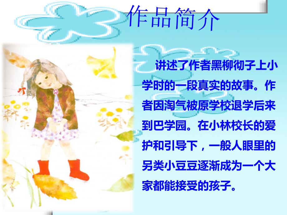 好书推荐窗边的小豆豆.ppt.ppt_第3页
