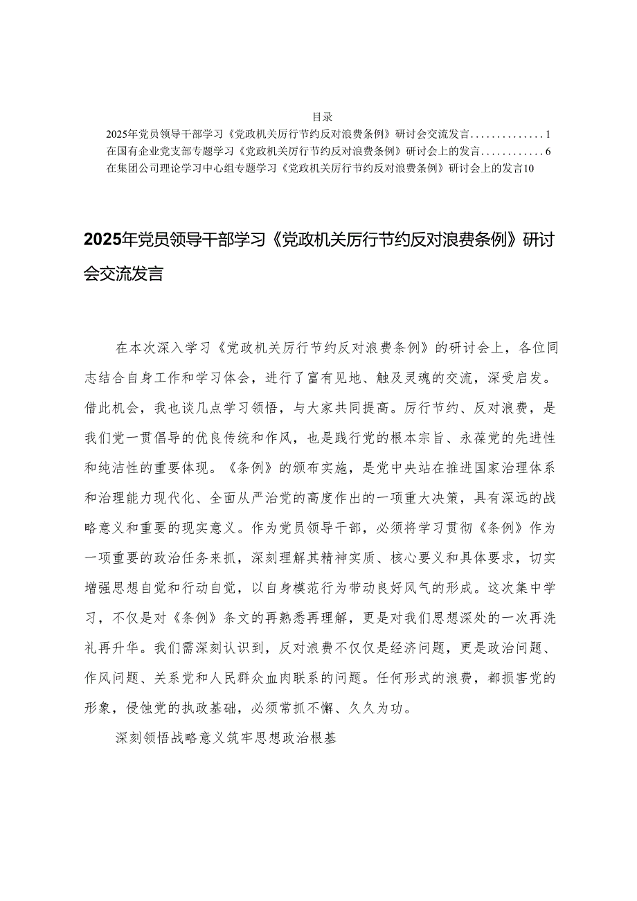 3篇 2025年党员领导干部学习《党政机关厉行节约反对浪费条例》研讨会交流发言.docx_第1页
