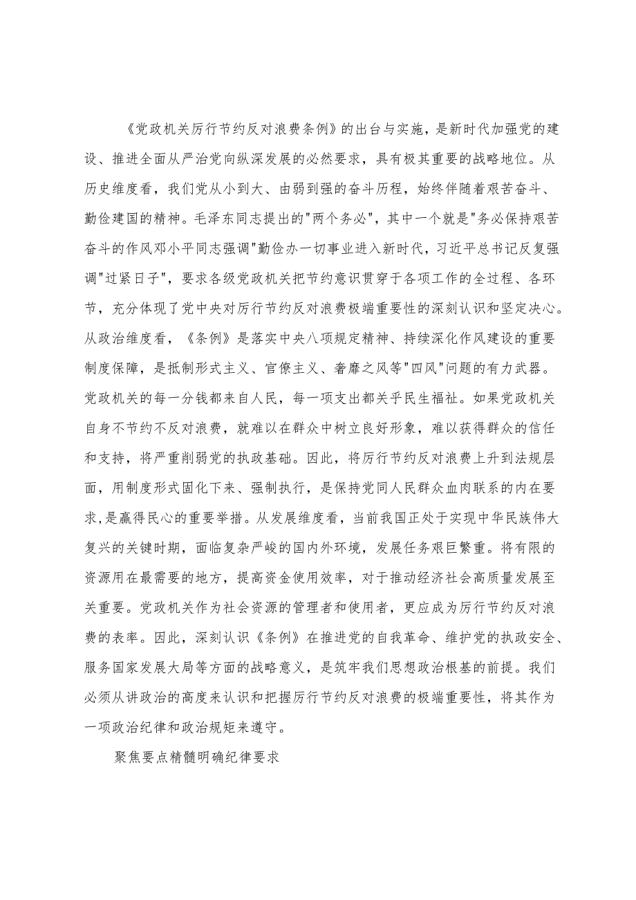 3篇 2025年党员领导干部学习《党政机关厉行节约反对浪费条例》研讨会交流发言.docx_第2页