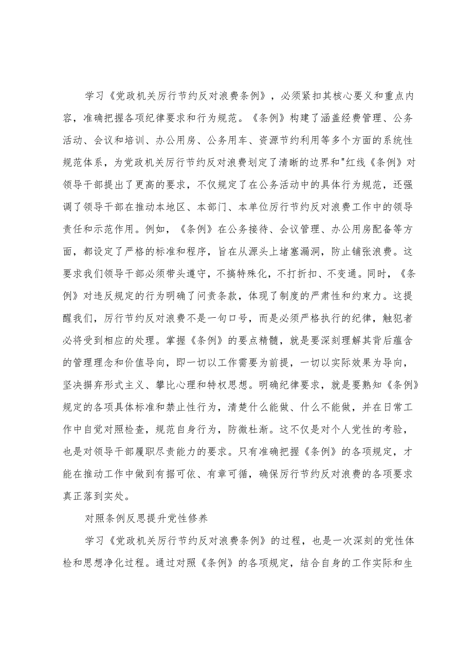 3篇 2025年党员领导干部学习《党政机关厉行节约反对浪费条例》研讨会交流发言.docx_第3页