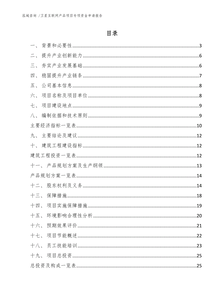 卫星互联网产品项目专项资金申请报告模板参考.docx_第1页