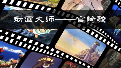 动画大师宫崎骏和他的作品分析.ppt