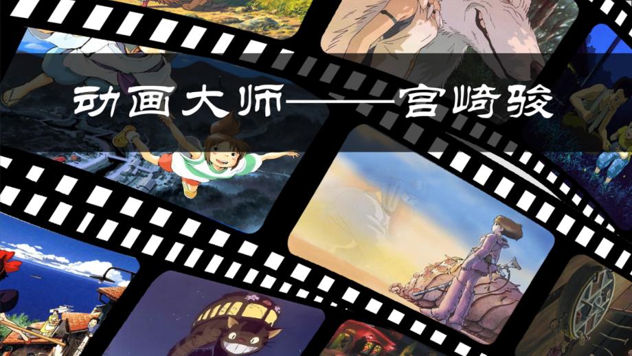 动画大师宫崎骏和他的作品分析.ppt_第1页