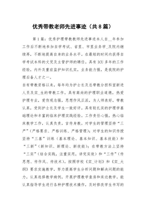 优秀带教老师先进事迹共8篇.docx