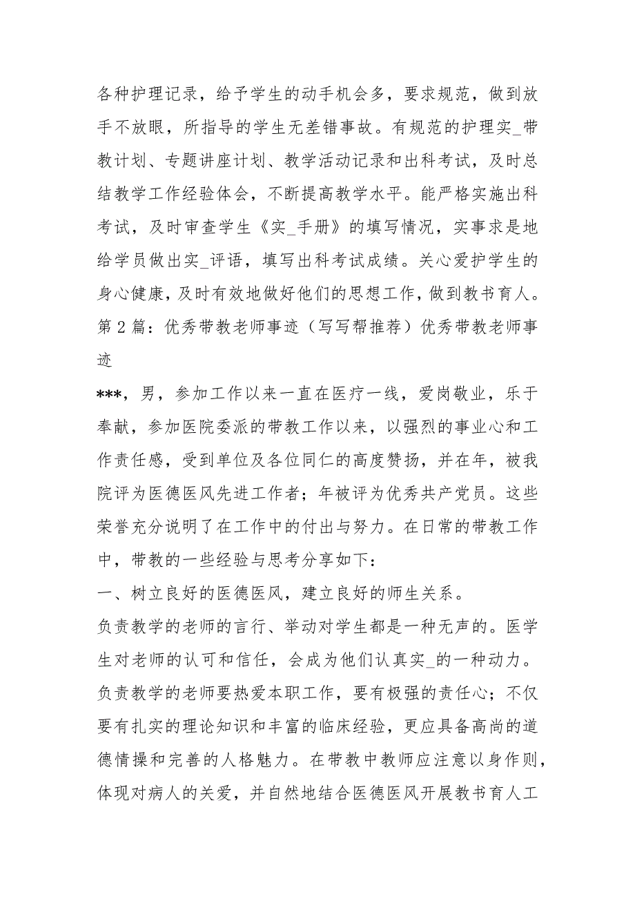 优秀带教老师先进事迹共8篇.docx_第2页