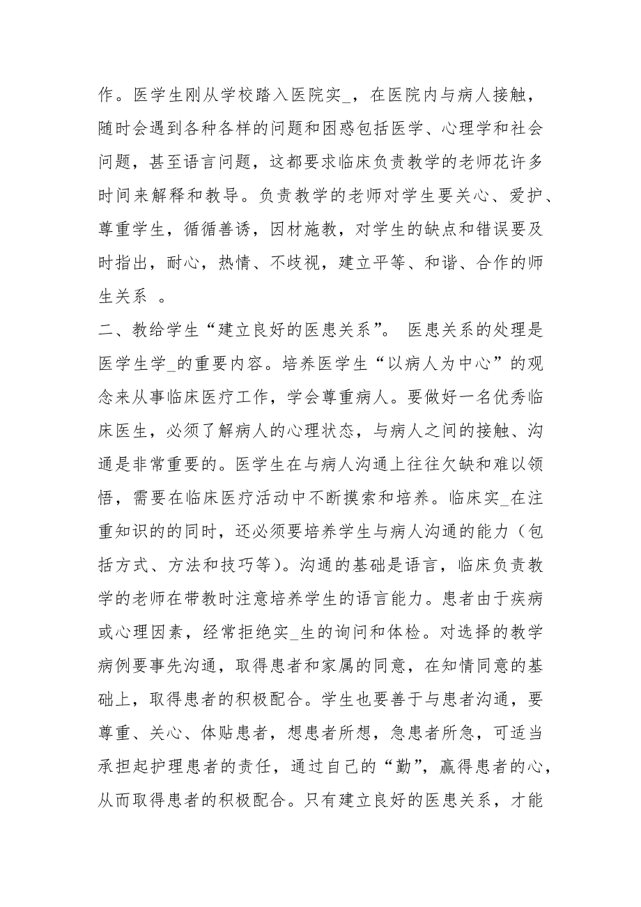 优秀带教老师先进事迹共8篇.docx_第3页