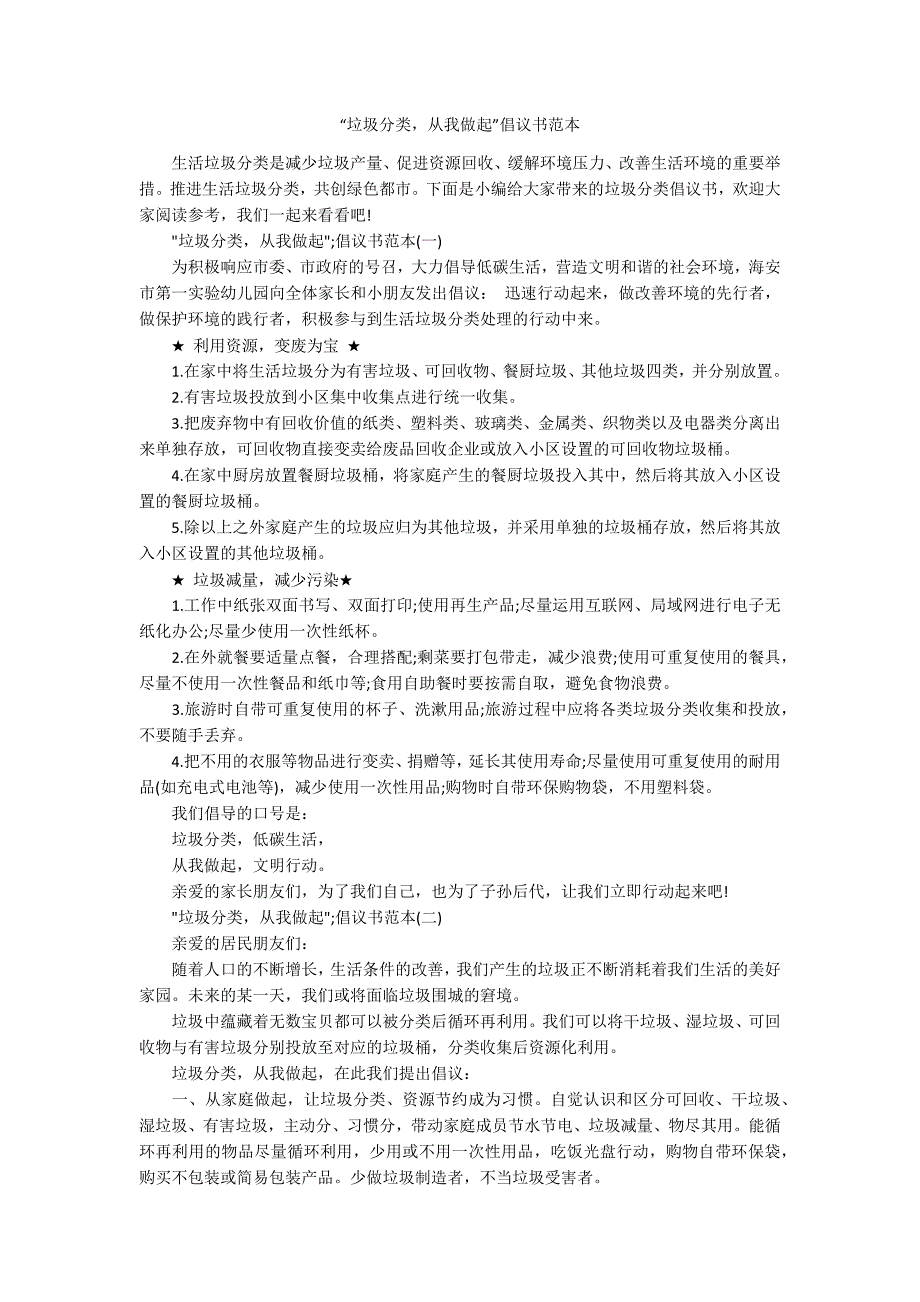 垃圾分类从我做起倡议书范本.docx_第1页