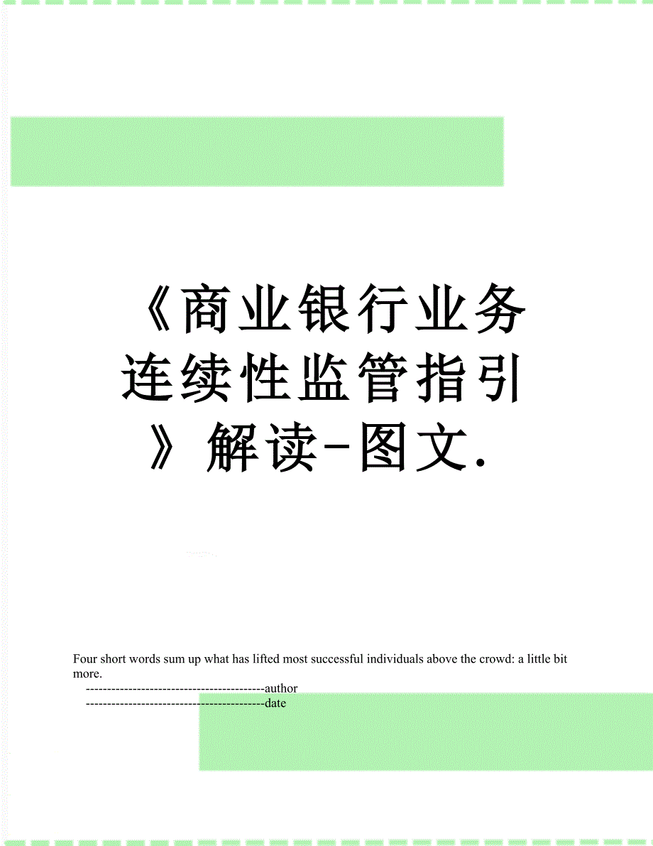商业银行业务连续性监管指引解读图文.doc_第1页