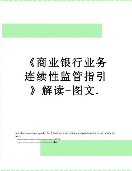 商业银行业务连续性监管指引解读图文.doc