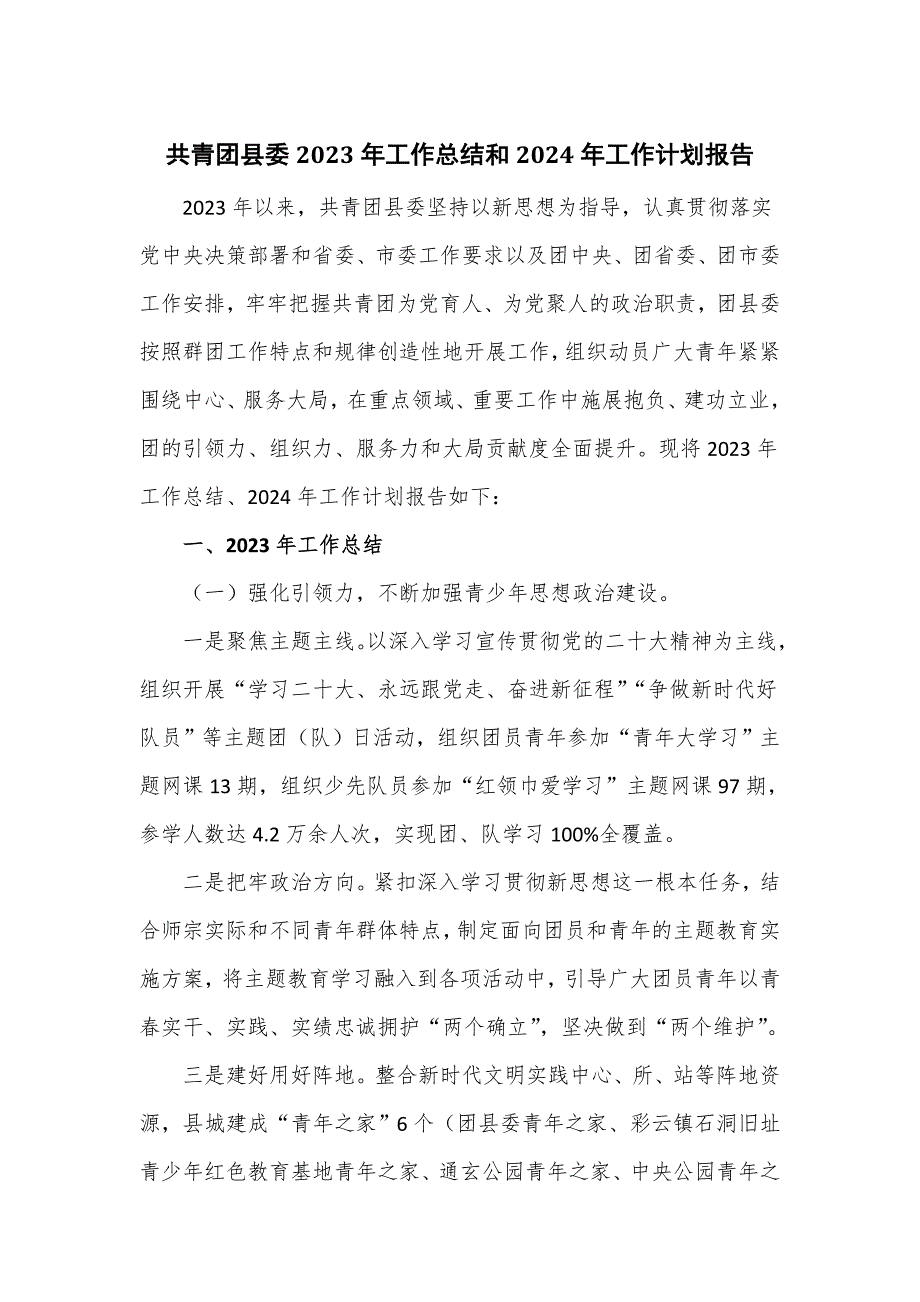 共青团县委2023年工作总结和2024年工作计划报告.doc_第1页
