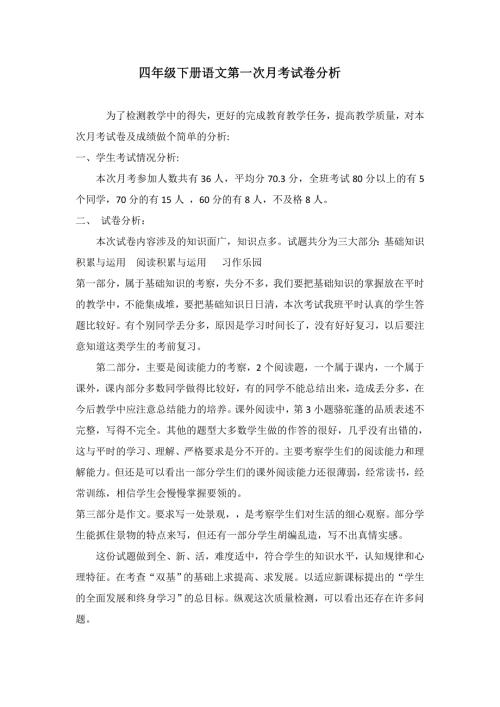 四年级上册语文第一次月考试卷分析.docx