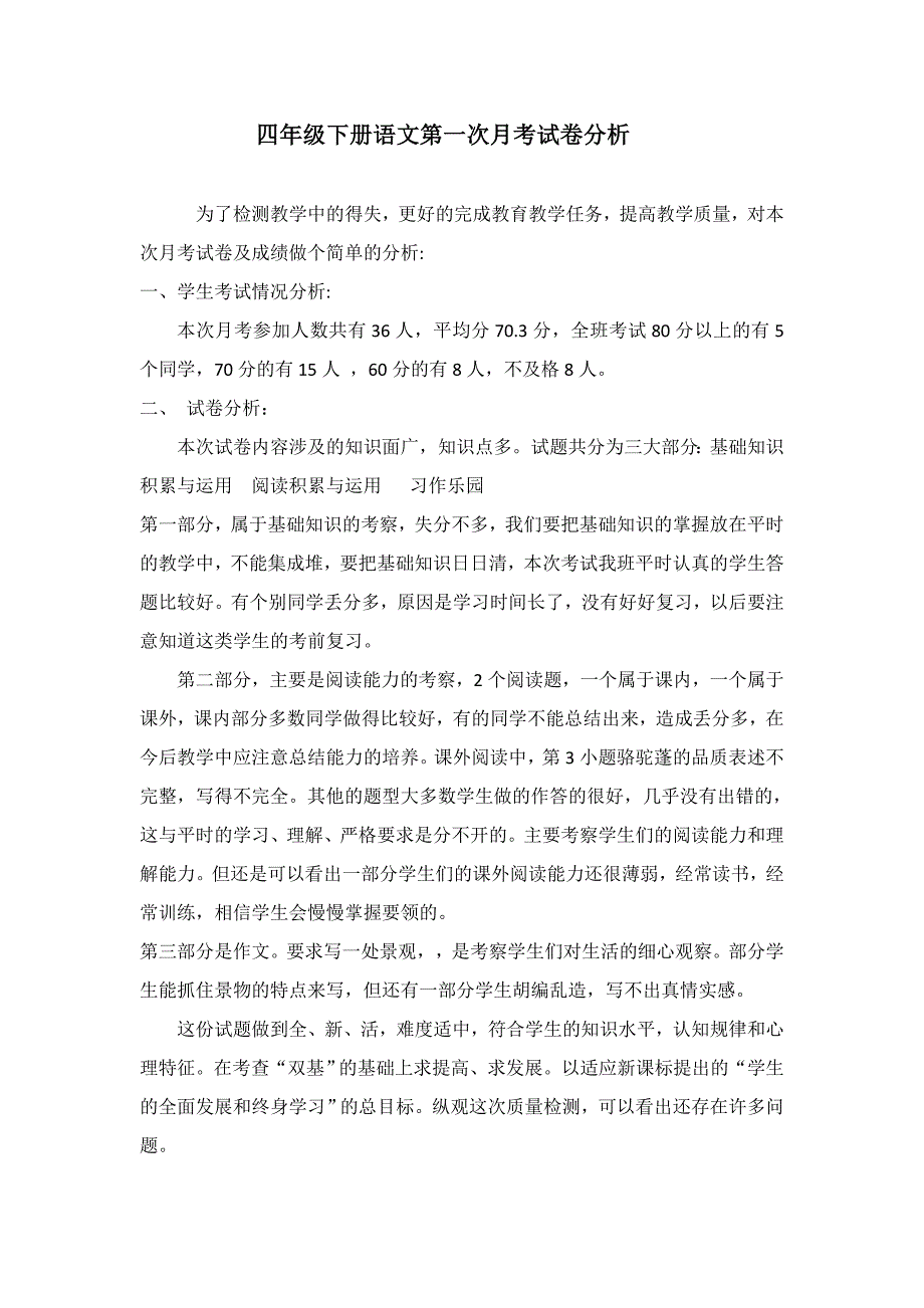 四年级上册语文第一次月考试卷分析.docx_第1页