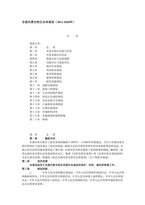 东湖风景名胜区总体规划2020年.doc