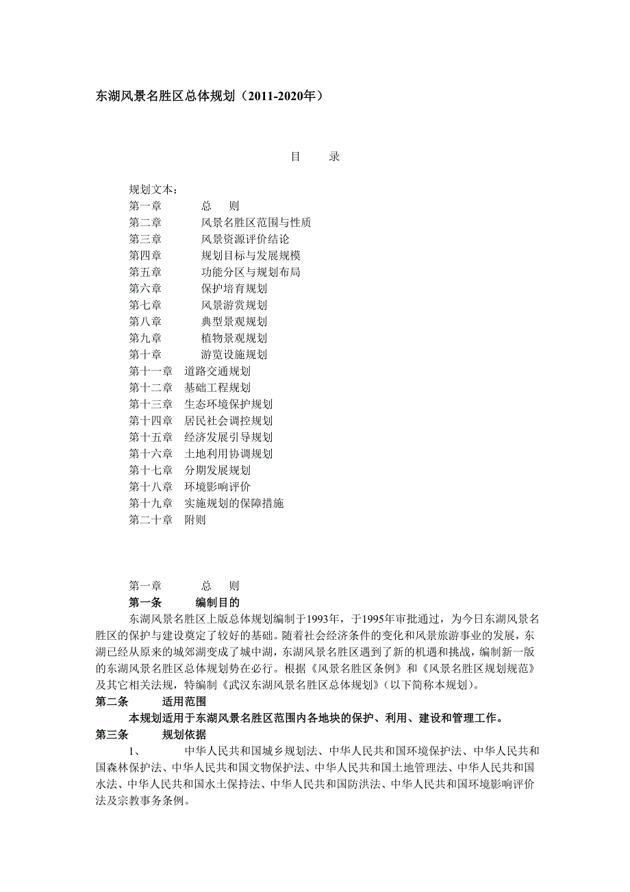东湖风景名胜区总体规划2020年.doc_第1页