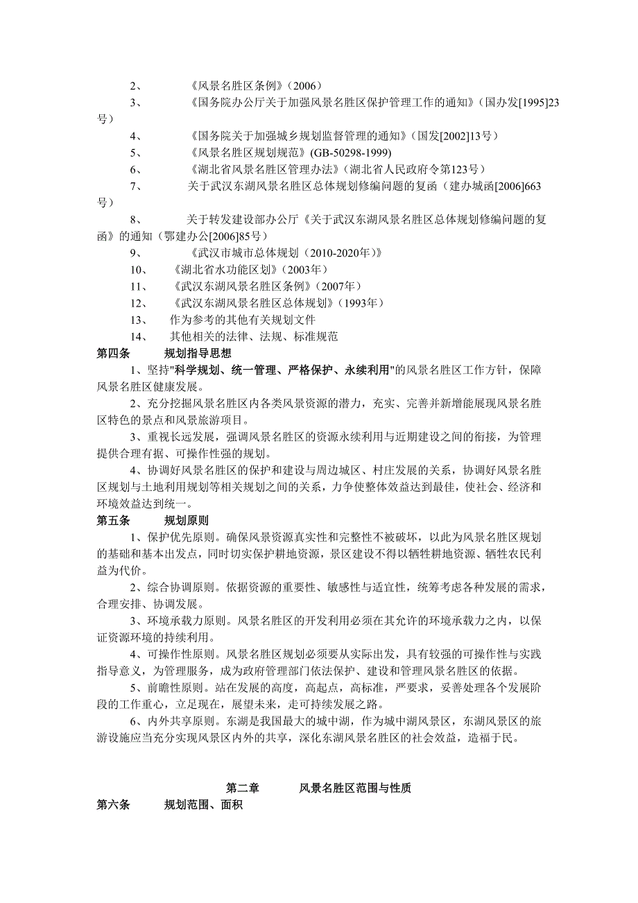 东湖风景名胜区总体规划2020年.doc_第2页