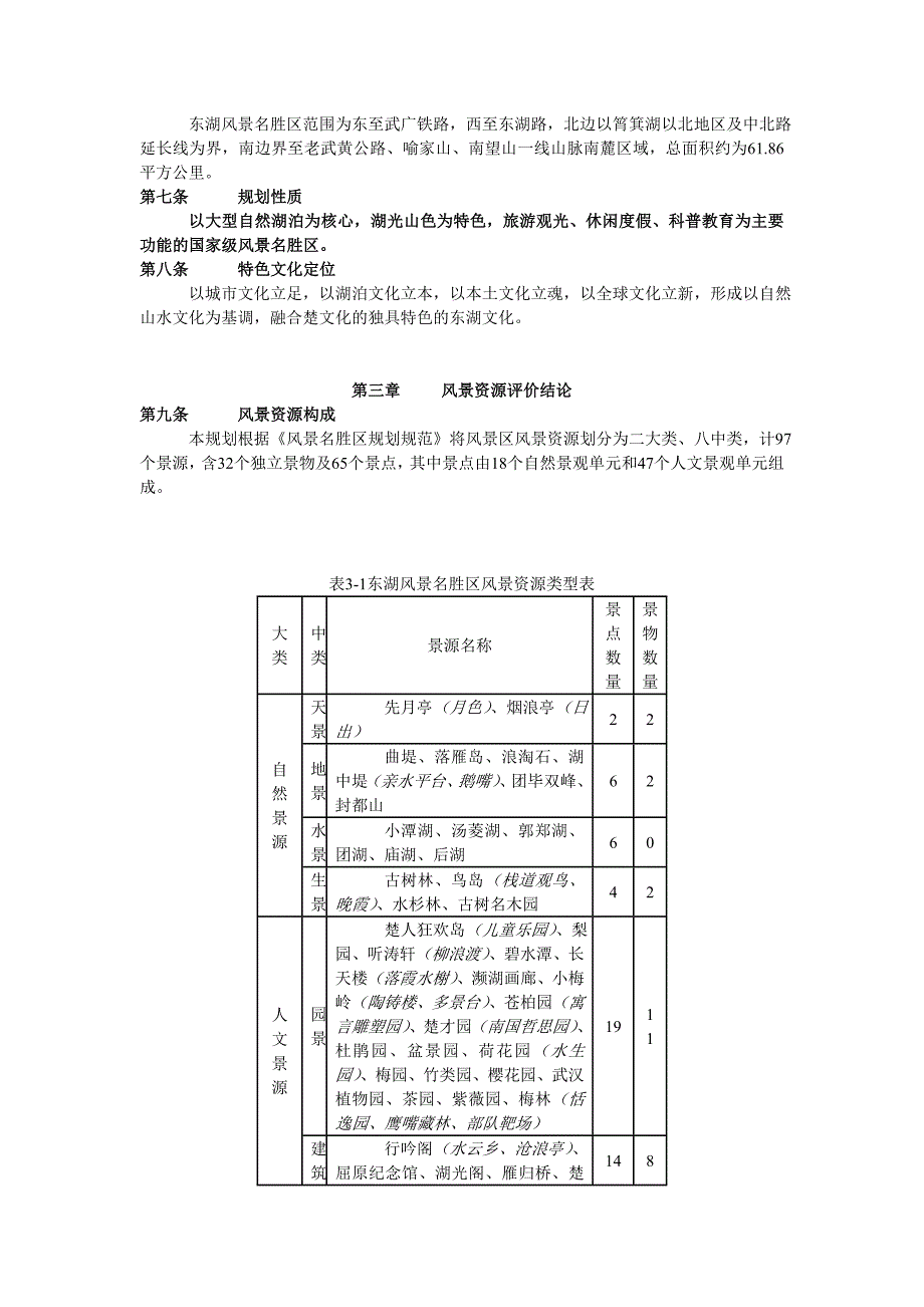 东湖风景名胜区总体规划2020年.doc_第3页